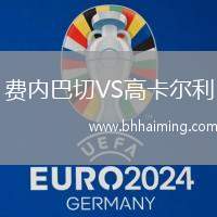 費內(nèi)巴切VS高卡爾利