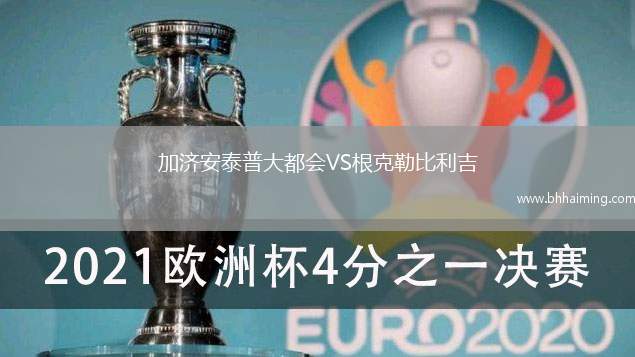 加濟安泰普大都會VS根克勒比利吉