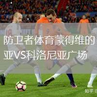 防衛者體育蒙得維的亞VS科洛尼亞廣場