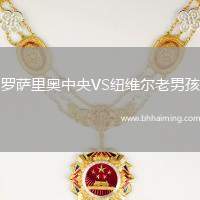 羅薩里奧中央VS紐維爾老男孩