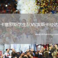 卡塞羅斯學生隊VS埃斯卡拉達