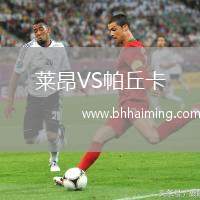 萊昂VS帕丘卡