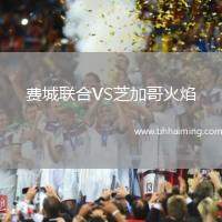 費(fèi)城聯(lián)合VS芝加哥火焰