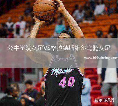 公牛學院女足VS格拉德斯維爾烏鴉女足