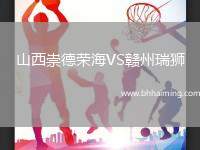 山西崇德榮海VS贛州瑞獅