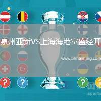 泉州亞新VS上海海港富盛經開