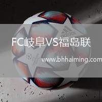 FC岐阜VS福島聯