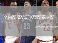 辛內斯塔VSIFK奧斯泰卡斯