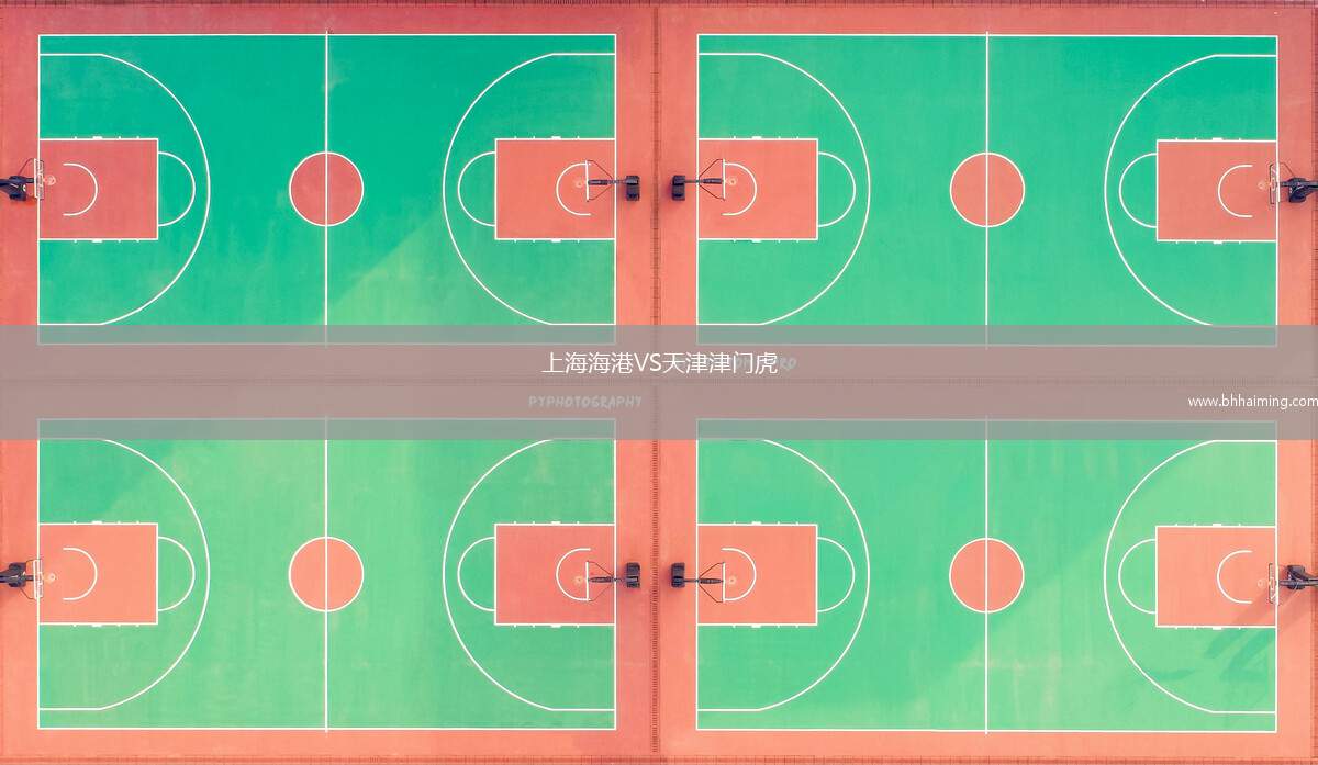 上海海港VS天津津門虎
