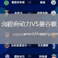 北碧府動力VS曼谷聯
