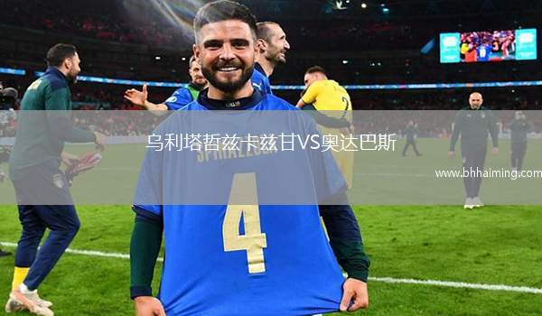烏利塔哲茲卡茲甘VS奧達巴斯