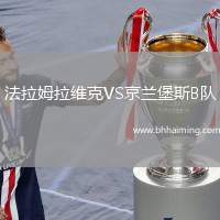 法拉姆拉維克VS京蘭堡斯B隊