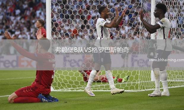 弗賴堡B隊VS格羅巴斯帕奇
