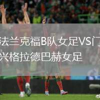 法蘭克福B隊女足VS門興格拉德巴赫女足