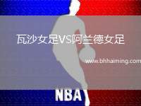 瓦沙女足VS阿蘭德女足