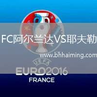 FC阿爾蘭達VS耶夫勒