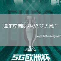 圖爾庫國際B隊VSOLS奧盧