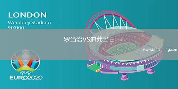 羅當治VS迪弗當日