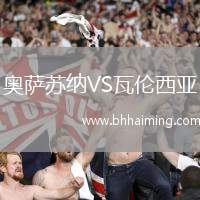 奧薩蘇納VS瓦倫西亞