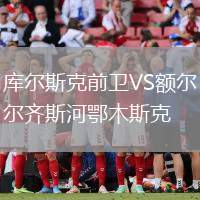 庫爾斯克前衛VS額爾齊斯河鄂木斯克