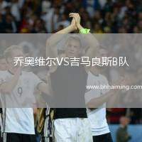 喬奧維爾VS吉馬良斯B隊(duì)