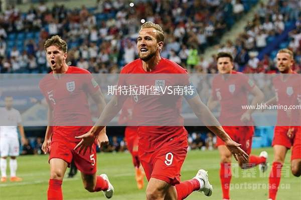 斯特拉斯堡VS南特