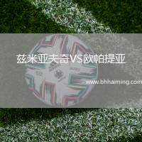 茲米亞夫奇VS歐帕提亞