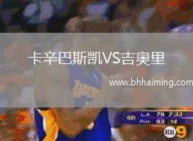 卡辛巴斯凱VS吉奧里