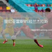 里尼亞雷斯VS拉蘭杰拉斯