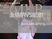 金塔納VS哈恩