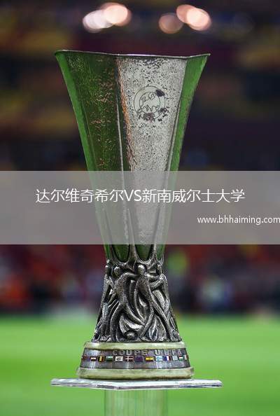 達爾維奇希爾VS新南威爾士大學