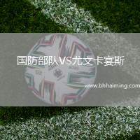 國(guó)防部隊(duì)VS尤文卡宴斯