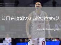 普日布拉姆VS俄斯特拉發B隊