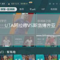 UTA阿拉德VS斯洛博齊亞