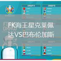 FK海王星克萊佩達VS巴布倫加斯