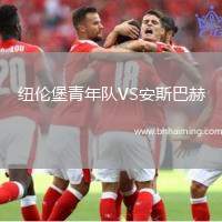 紐倫堡青年隊(duì)VS安斯巴赫
