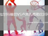 包爾科維切VS盧賓扎格勒比B隊
