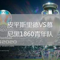 皮平斯里德VS慕尼黑1860青年隊
