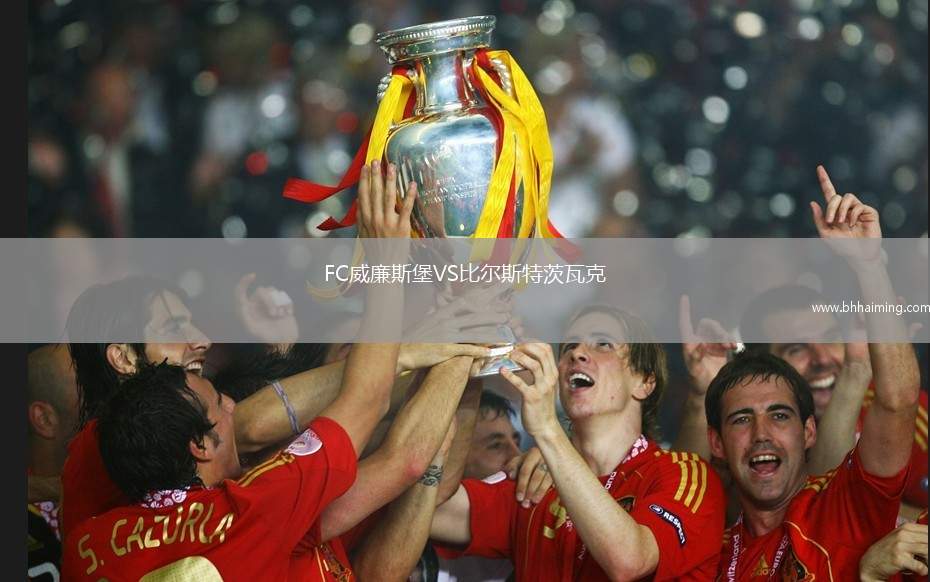 FC威廉斯堡VS比爾斯特茨瓦克