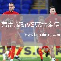 弗雷瑞斯VS克雷泰伊