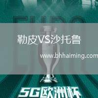 勒皮VS沙托魯