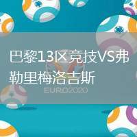 巴黎13區競技VS弗勒里梅洛吉斯