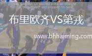 布里歐齊VS第戎