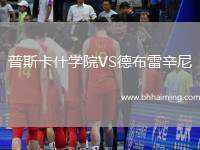 普斯卡什學(xué)院VS德布雷辛尼