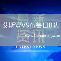 艾斯登VS布魯日B隊(duì)