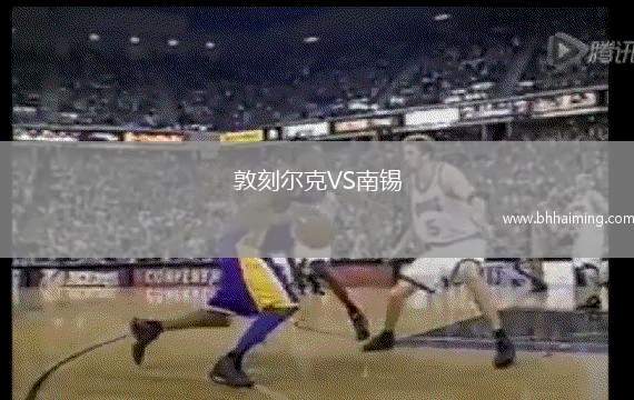 敦刻爾克VS南錫