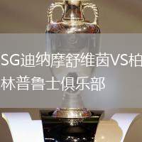 SG迪納摩舒維茵VS柏林普魯士俱樂(lè)部
