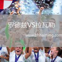 羅德茲VS拉瓦勒