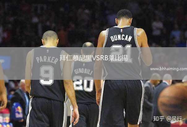 拜仁慕尼黑VSRB萊比錫