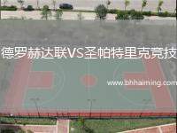 德羅赫達聯(lián)VS圣帕特里克競技